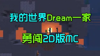 我的世界：Dream、Sapnap和George一家三口勇闯2D版MC！