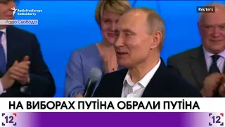 На "виборах Путіна" обрали Путіна