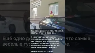 Воронеж город безбашенных девушек бухающих за рулём. Танцы это Антистресс