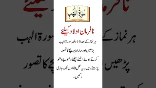 Surah Lahab Wazifa | Nafarman Ulad K Liye Wazifa | #shorts #wazifay