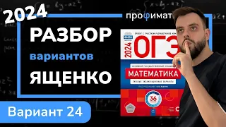 ОГЭ математика 2024 Ященко вариант 24. Полный разбор.