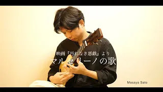 映画『汚れなき悪戯』より　マルセリーノの歌