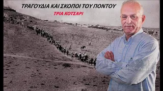 Τρία κότσαρι