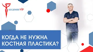 Когда не нужна костная пластика?