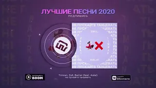 Timran, Zell, Batrai - Не пускайте танцевать (feat. Aslai) - ПРЕМЬЕРА 2020