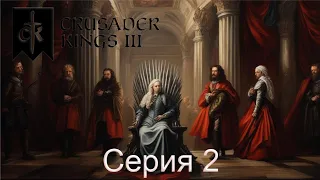 Crusader Kings III серия 2