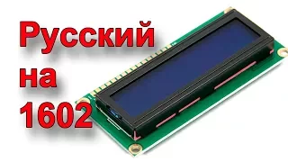 Arduino and the display 1602 in Russian