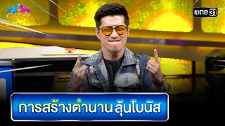 การสร้างตำนาน ลุ้นโบนัส | Highlight Ep.808 | 4 ต่อ 4 Celebrity  | 27  ส.ค. 66 | one31