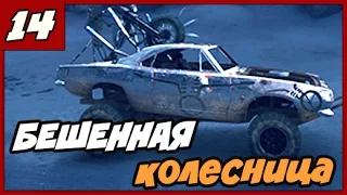 MAD MAX ПРОХОЖДЕНИЕ [1080/60] ◄#14► БЕШЕННАЯ КОЛЕСНИЦА