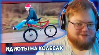 РЕАКЦИЯ T2x2: Best Idiots On Wheels | Try Not to Laugh
