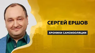 ХРОНИКИ САМОИЗОЛЯЦИИ | Сергей Ершов | Антон Борисов