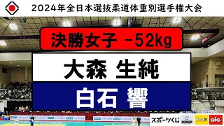52kg 決勝戦 2024年全日本選抜柔道体重別選手権大会