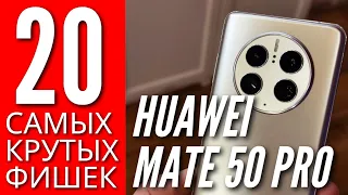 20 ЛУЧШИХ ФИШЕК HUAWEI MATE 50 PRO. ИНСТРУКЦИЯ по ПРИМЕНЕНИЮ