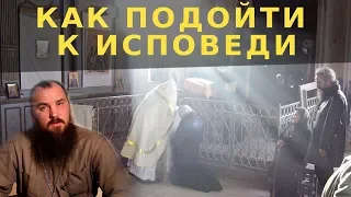 Как подойти к исповеди. Священник Максим Каскун