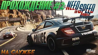 На службе - Прохождение Need For Speed: Rivals #2