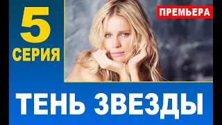 ТЕНЬ ЗВЕЗДЫ 5 СЕРИЯ (сериал 2020). АНОНС ДАТА ВЫХОДА