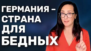 Германия – страна для БЕДНЫХ!