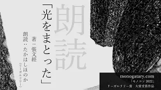 たかはしほのか朗読作品『光をまとった』 (著：張文經)