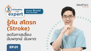 โรคหลอดเลือดสมอง : EP.1 รู้ทัน สโตรก (Stroke) ลดโอกาสเสี่ยง อัมพฤกษ์ อัมพาต