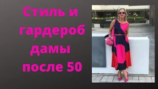 Стиль и гардероб женщины после 50. Много идей для вдохновения! Inspiring wardrobe of a lady 50+