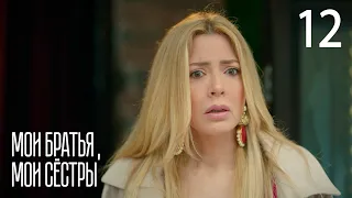 Мои братья, мои сестры | Серия 12 | Турецкие сериалы