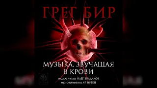 ГРЕГ БИР - Музыка, звучащая в крови. Аудиокнига. Читает Олег Булдаков