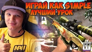 ИГРАЙ КАК ПРО #1 / КАК ИГРАТЬ С AWP?! НАЧНИ ИГРАТЬ КАК S1MPLE!