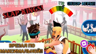 Симулятор пощечины! Slap Kings!! = Обзор игры