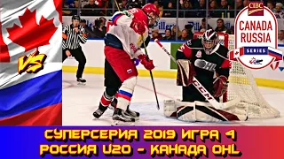 12.11.2019 Суперсерия 2019 | Россия U20 - Канада OHL  | Игра 4 | Обзор матча