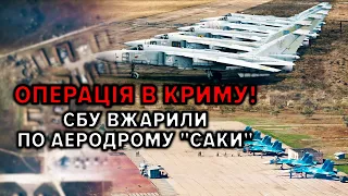 ⚡"ОЙ, НУ І ЧЬО ДЄЛАТЬ?"💥СБУ ТА ВМС ВГАТИЛИ ПО АЕРОДРОМУ "САКИ" В КРИМУ⚡Втрати рф - Су-шки та БПЛА