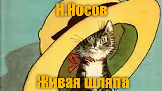 Н.Носов "Живая шляпа"