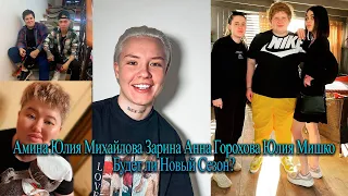 Амина Юлия Михайлова Зарина Анна Горохова Юлия Мишко Будет ли Новый Сезон?