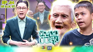 ปัญญาปันสุข2024 |EP.34| คุณย่าวัย 91  กับหลานชาย 12 ขวบ สู้ไม่ยอมแพ้!!! | 26 เม.ย.67 Full EP