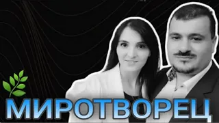 "Миротворец"