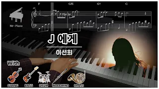 [K-Pop] J에게 / 이선희 _ Mr-Piano〔HQ〕