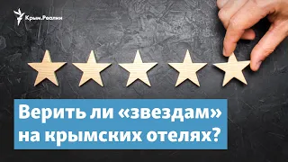 Звезды на крымских отелях. Верить или нет? | Крымский вечер на радио Крым.Реалии