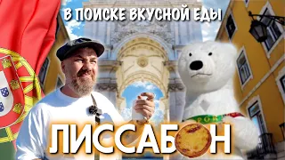 Путешествие по Португалии - Лиссабон. В поиске вкусной еды!