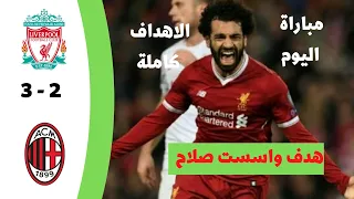 ملخص كامل لاهداف ليفربول وميلان ( 3 - 2 ) تالق صلاح / دورى ابطال اوربا