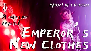 Ярослав Баярунас - Я обретаю власть! / Emperor’s New Clothes (cover «Panic! at the Disco»)