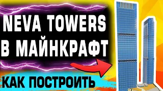 Как построить NEVA TOWERS в МАЙНКРАФТ/MINECRAFT- гайд⚡️