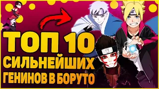 ТОП 10 СИЛЬНЕЙШИХ ГЕНИНОВ В БОРУТО. КТО САМЫЙ СИЛЬНЫЙ ГЕНИН БОРУТО?