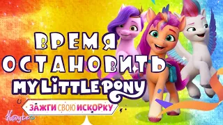 ЦИРК УЕХАЛ, ПОНИ ОСТАЛИСЬ "MY LITTLE PONY: ЗАЖГИ СВОЮ ИСКОРКУ"! [Треш Обзор/Шлак Обзор] (Анимация)