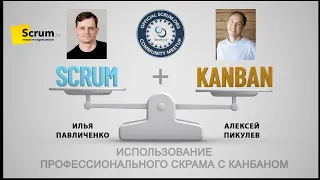 Митап: Использование профессионального Скрама с Канбаном.