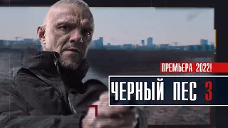 Черный Пес 1-4 серия (2023) Детектив // На Пятом канале // Анонс