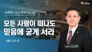 [ 부광교회 ] 2022년 2월 6일 | 주일예배말씀 | 김상현 담임목사