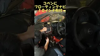 コペンにパナソニックフローティング１０インチナビ取付　Ｌ８８０Ｋ　コペン　ナビ　フローティング　Daihatsu Copen Panasonic バックカメラ　室内灯