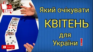 Чого очікувати українцям в КВІТНІ 2024