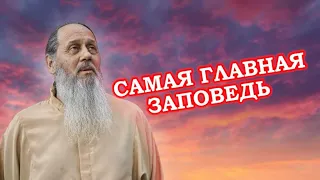 Самая главная заповедь!