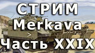 Стрим Merkava IV Meng. Часть XXIX. Мелкие детали башни.