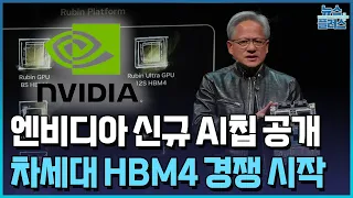 차세대 HBM4 경쟁 시작…삼성 "기대해달라"/한국경제TV뉴스
